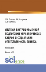 Система внутрифирменной подготовки управленческих кадров и социальная ответственность бизнеса. (Магистратура). Монография