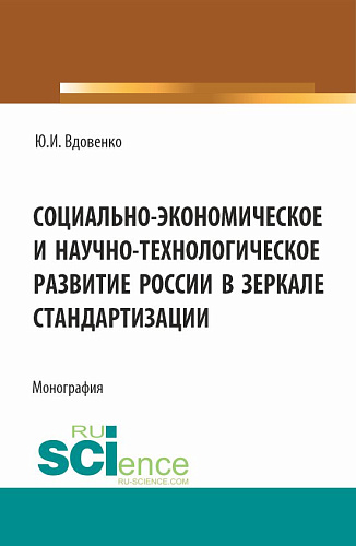 Социально-экономическое и научно-технологическое развитие России в зеркале стандартизации. (Аспирантура, Бакалавриат, Магистратура). Монография