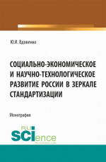Социально-экономическое и научно-технологическое развитие России в зеркале стандартизации. (Аспирантура, Бакалавриат, Магистратура). Монография