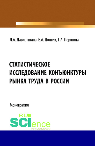 Статистическое исследование конъюнктуры рынка труда в России. (Бакалавриат, Магистратура). Монография