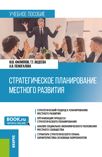 Стратегическое планирование местного развития. (Бакалавриат, Магистратура). Учебное пособие