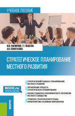 Стратегическое планирование местного развития. (Бакалавриат, Магистратура). Учебное пособие