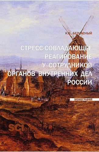 Стресс-совладающее реагирование у сотрудников органов внутренних дел России. (Аспирантура, Бакалавриат, Магистратура). Монография