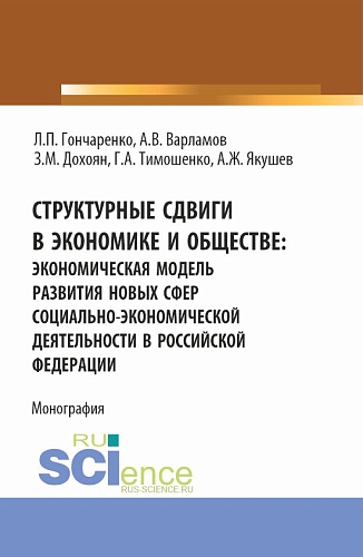 Структурные сдвиги в экономике и обществе: экономическая модель развития новых сфер социально-экономической деятельности в Российской Федерации. (Аспирантура, Бакалавриат, Магистратура). Монография