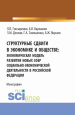 Структурные сдвиги в экономике и обществе: экономическая модель развития новых сфер социально-экономической деятельности в Российской Федерации. (Аспирантура, Бакалавриат, Магистратура). Монография