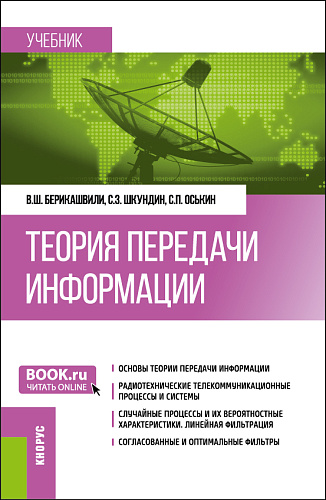 Теория передачи информации. (Бакалавриат). Учебник