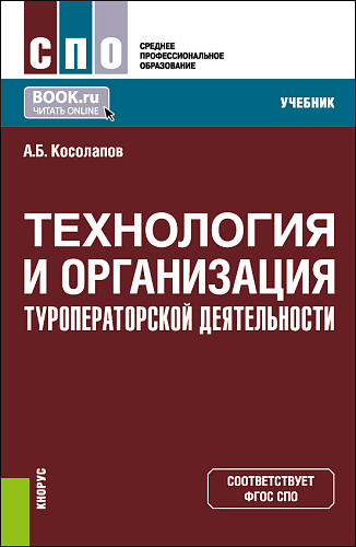 Технология и организация туроператорской деятельности. (СПО). Учебник