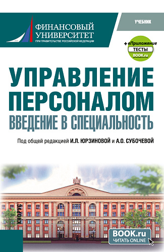 Управление персоналом. Введение в специальность +еПриложение:Тесты. (Бакалавриат, Магистратура). Учебник