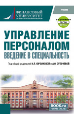 Управление персоналом. Введение в специальность +еПриложение:Тесты. (Бакалавриат, Магистратура). Учебник