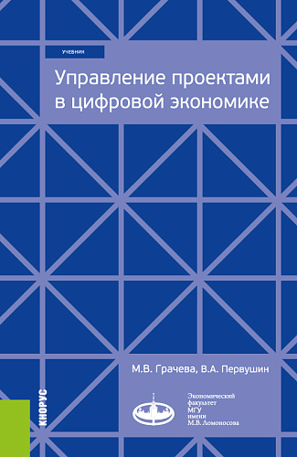 Управление проектами в цифровой экономике. (Бакалавриат, Магистратура). Учебник
