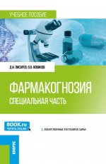 Фармакогнозия. Специальная часть. (Специалитет). Учебное пособие