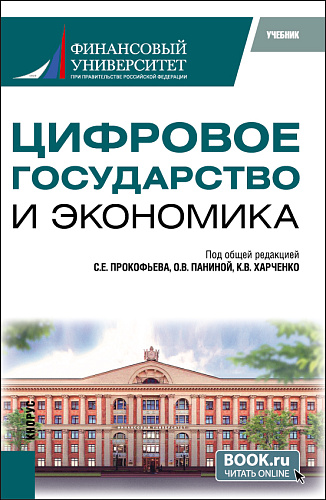 Цифровое государство и экономика. (Бакалавриат, Магистратура). Учебник