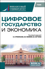 Цифровое государство и экономика. (Бакалавриат, Магистратура). Учебник
