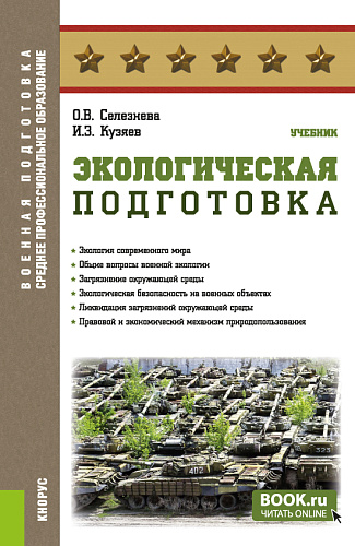 Экологическая подготовка. (СПО). Учебник