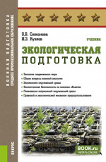 Экологическая подготовка. (СПО). Учебник