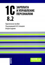 1С: Зарплата и управление персоналом 8.2. (Бакалавриат). Практическое пособие