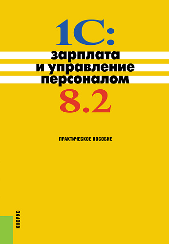 1С: Зарплата и управление персоналом 8.2. (Бакалавриат). Практическое пособие
