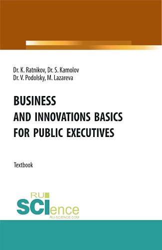 Business and innovations basics for public executives. (Аспирантура, Магистратура). Учебник