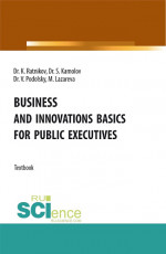 Business and innovations basics for public executives. (Аспирантура, Магистратура). Учебник