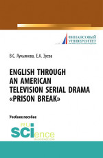 English Through an American Television Serial Drama «Prison Break». (Бакалавриат). Учебное пособие
