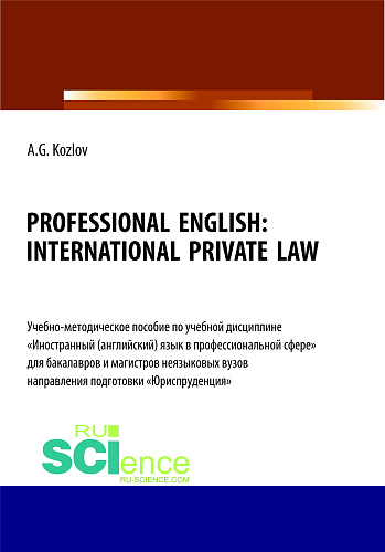 Professional English. International private law. (Бакалавриат, Магистратура). Учебно-методическое пособие