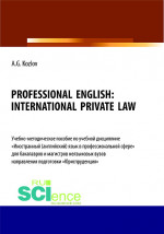 Professional English. International private law. (Бакалавриат, Магистратура). Учебно-методическое пособие