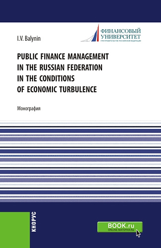 Public Finance Management in the Russian Federation in the Conditions of Economic Turbulence. (Бакалавриат, Магистратура). Монография