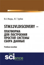 STM32VLDISCOVERY - платформа для построения простой системы сбора данных. (Бакалавриат, Магистратура). Учебное пособие