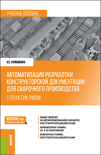 Автоматизация разработки конструкторской документации для сварочного производства (с практикумом). (Бакалавриат, Магистратура, Специалитет). Учебное пособие