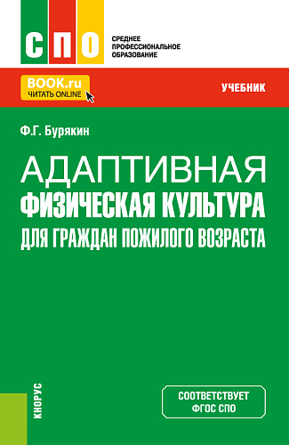 Адаптивная физическая культура для граждан пожилого возраста. (СПО). Учебник