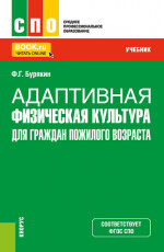 Адаптивная физическая культура для граждан пожилого возраста. (СПО). Учебник