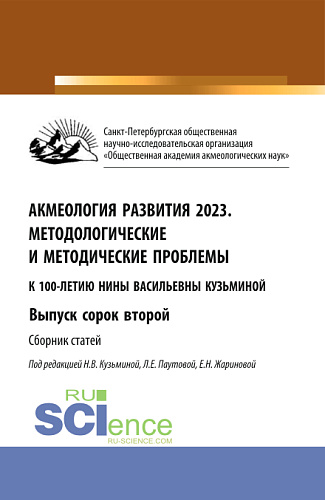 Акмеология развития 2023. Методологические и методические проблемы. Выпуск сорок второй. (Аспирантура, Бакалавриат, Магистратура). Сборник статей