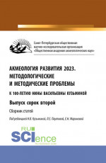 Акмеология развития 2023. Методологические и методические проблемы. Выпуск сорок второй. (Аспирантура, Бакалавриат, Магистратура). Сборник статей