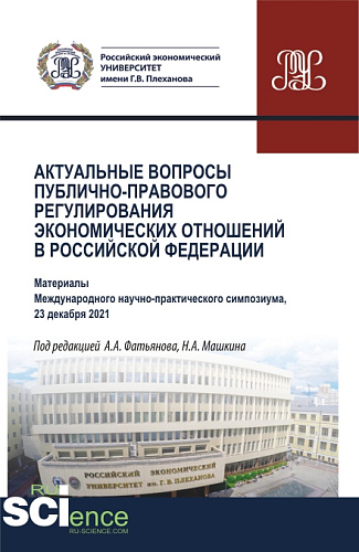 Актуальные вопросы публично-правового регулирования экономических отношений в Российской Федерации. (Аспирантура, Бакалавриат, Магистратура). Сборник статей
