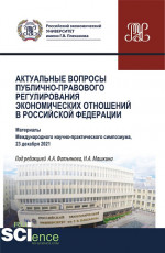 Актуальные вопросы публично-правового регулирования экономических отношений в Российской Федерации. (Аспирантура, Бакалавриат, Магистратура). Сборник статей