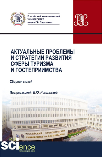 Актуальные проблемы и стратегии развития сферы туризма и гостеприимства. (Аспирантура, Бакалавриат, Магистратура). Сборник статей