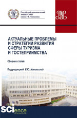 Актуальные проблемы и стратегии развития сферы туризма и гостеприимства. (Аспирантура, Бакалавриат, Магистратура). Сборник статей