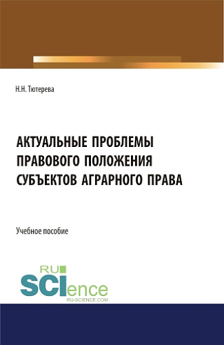 Актуальные проблемы правового положения субъектов аграрного права. (Бакалавриат, Магистратура, Специалитет). Учебное пособие