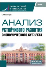 Анализ устойчивого развития экономического субъекта. (Магистратура). Учебник