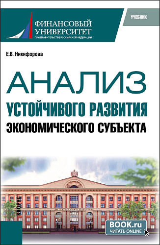 Анализ устойчивого развития экономического субъекта. (Магистратура). Учебник
