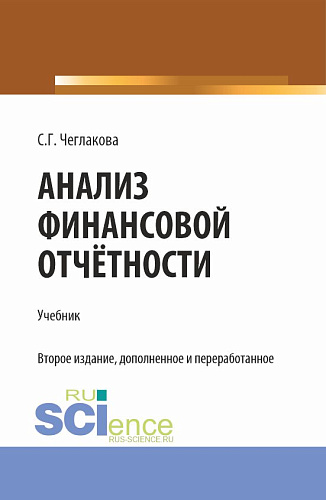 Анализ финансовой отчетности. (Специалитет). Учебник