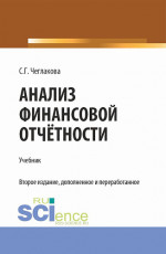 Анализ финансовой отчетности. (Специалитет). Учебник
