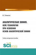Аналитическая химия.Кейс-технологии при освоении основ аналитической химии. (Аспирантура, Бакалавриат, Магистратура). Учебно-методическое пособие