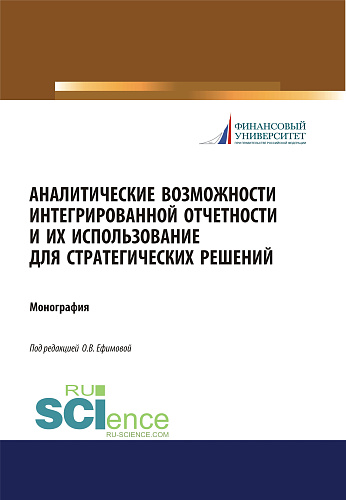 Аналитические возможности интегрированной отчетности и их использование для стратегических решений. (Аспирантура, Бакалавриат, Магистратура). Монография