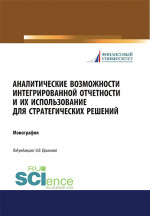 Аналитические возможности интегрированной отчетности и их использование для стратегических решений. (Аспирантура, Бакалавриат, Магистратура). Монография