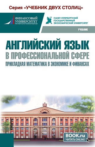 Английский язык в профессиональной сфере: прикладная математика в экономике и финансах. (Бакалавриат). Учебник