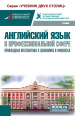Английский язык в профессиональной сфере: прикладная математика в экономике и финансах. (Бакалавриат). Учебник