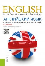Английский язык в сфере информационных технологий. (Бакалавриат). Учебно-практическое пособие