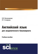 Английский язык для академического бакалавриата. (Бакалавриат). Учебное пособие