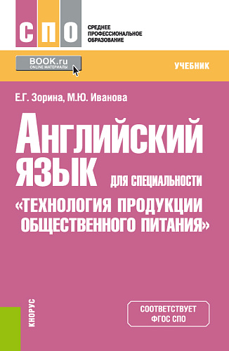 Английский язык для специальности «Технология продукции общественного питания». (СПО). Учебник